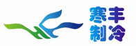 成都寒丰制冷设备有限公司